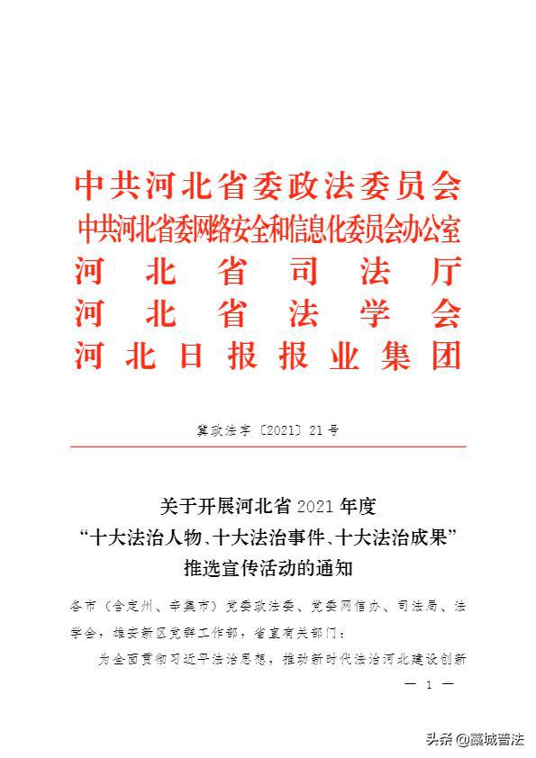 河北省2021年度 “法治三个十” 推选宣传活动启动