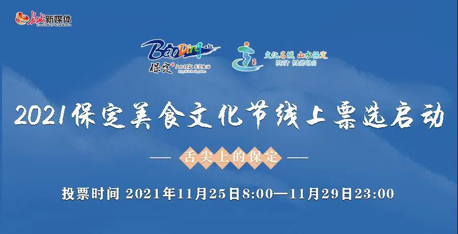 “文化保定 · 乐享生活”主题文化惠民季丨2021保定美食文化节线上票选开始啦！