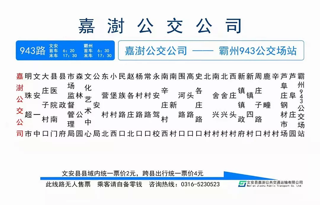 【温馨提示】今起，文安至霸州943公交场站公交线路恢复营运