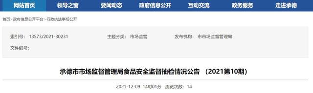 河北省承德市市场监督管理局食品安全监督抽检情况公告（2021第10期）