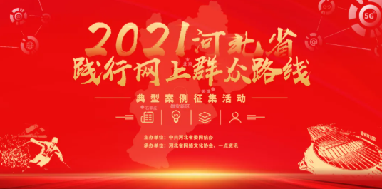 “2021年河北省践行网上群众路线典型案例征集活动”入选案例结果公布！