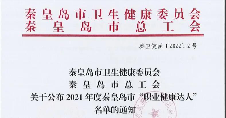 秦皇岛市公布2021年度市级“职业健康达人”名单