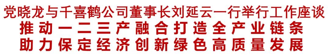 党晓龙与千喜鹤公司董事长刘延云一行举行工作座谈