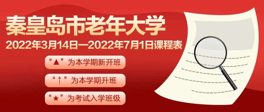 速速报名！秦皇岛市老年大学春季招生进行中