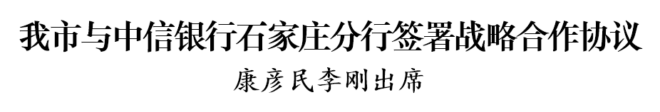 沧州市与中信银行石家庄分行签署战略合作协议