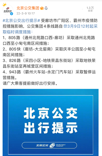 943路(霸州火车站-永定门汽车站)采取暂停运营措施