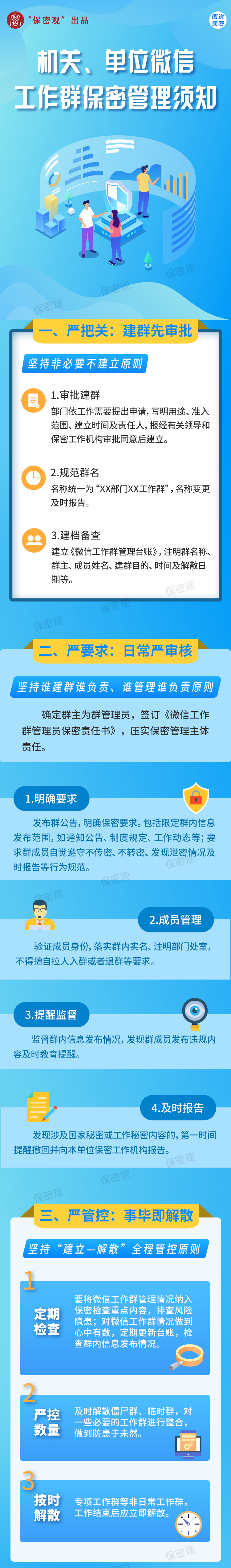 微信工作群如何做好保密工作？牢记三点