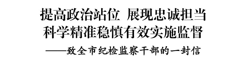 沧州市纪委监委致全市纪检监察干部的一封信