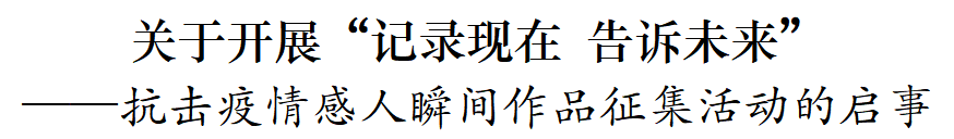 “记录现在 告诉未来”，我市面向社会征集抗击疫情感人瞬间作品