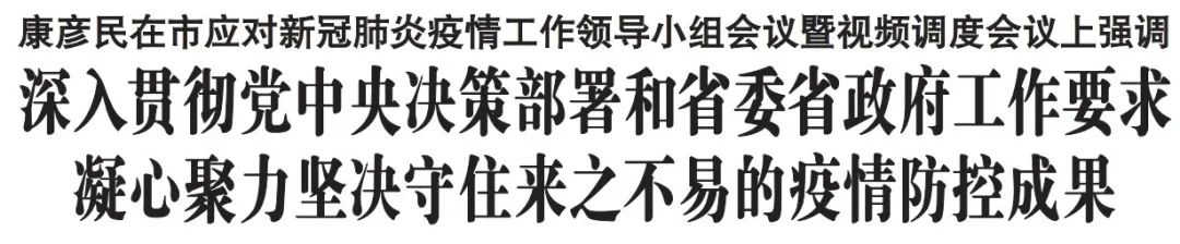 沧州市召开市应对新冠肺炎疫情工作领导小组会议暨视频调度会议