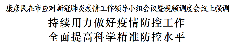 沧州市召开市应对新冠肺炎疫情工作领导小组会议暨视频调度会议