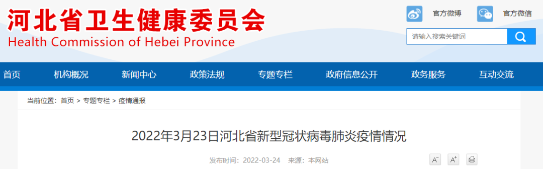【疫情防控】2022年3月23日河北省新型冠状病毒肺炎疫情情况