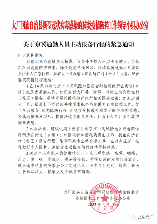 【战疫情】大厂县防控办关于京冀通勤人员主动报备行程的紧急通知