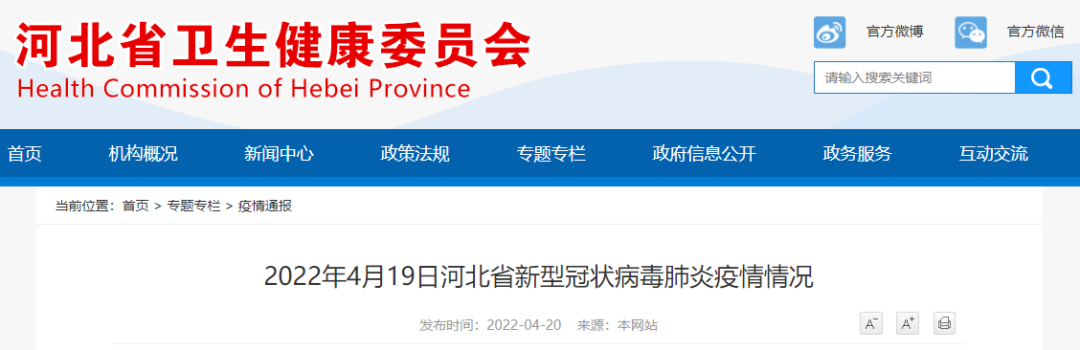 2022年4月19日河北省新型冠状病毒肺炎疫情情况