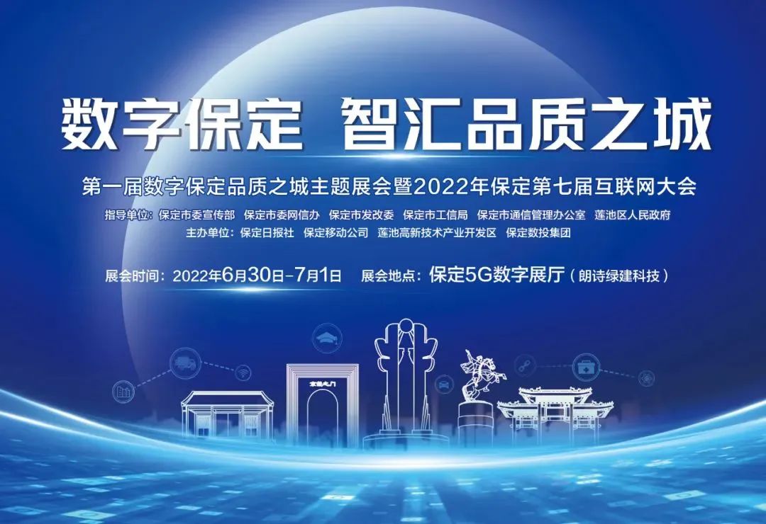 6月30日、7月1日，来5G数字展厅体验数字保定建设新图景