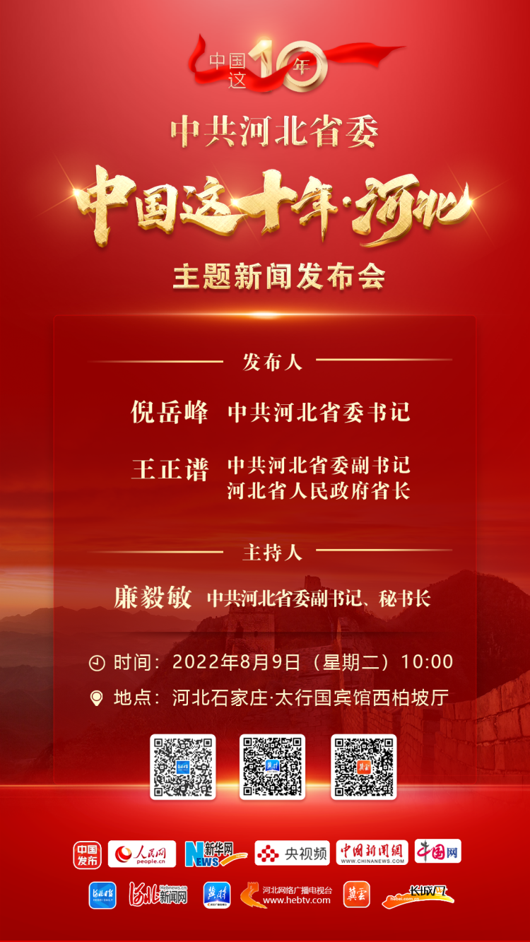 中共河北省委“中国这十年·河北”主题新闻发布会8月9日10时在石家庄举行