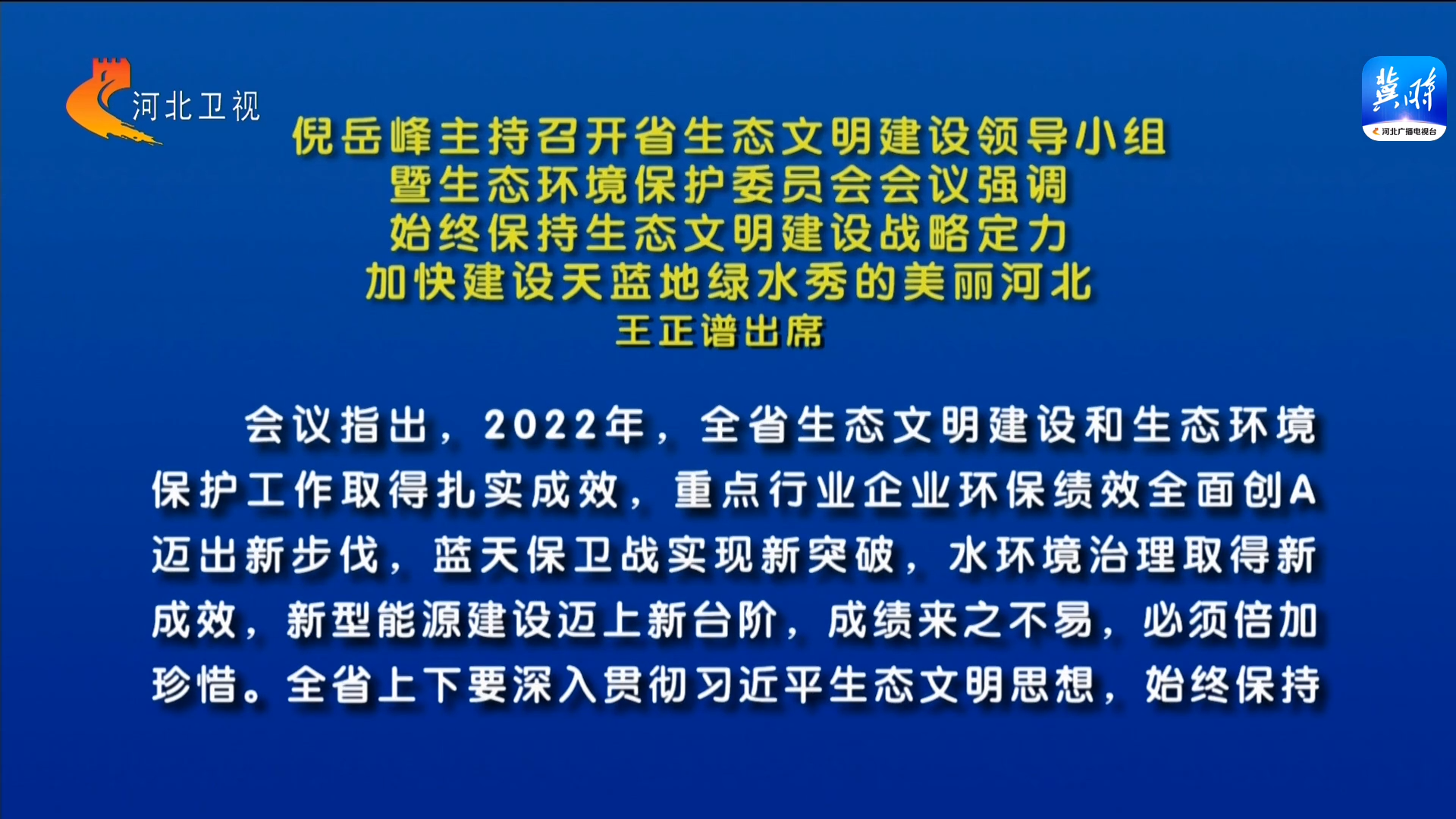 倪岳峰主持召开河北省生态文明建设领导小组暨生态环境保护委员会会议