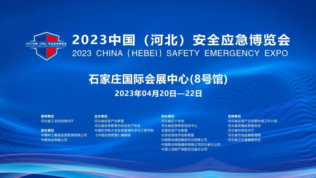 明天开幕！2023中国（河北）安全应急产业博览会亮点抢先看