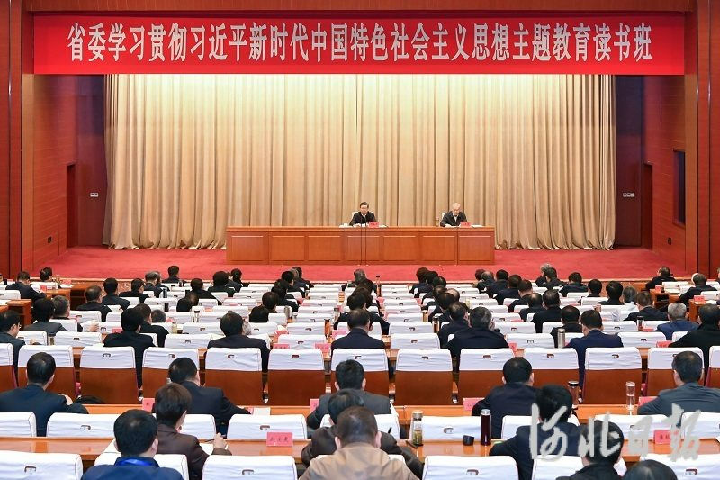 河北省委学习贯彻习近平新时代中国特色社会主义思想主题教育读书班开班