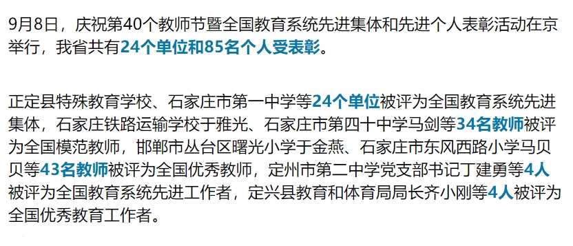 庆祝第40个教师节，河北24个单位、85人获殊荣