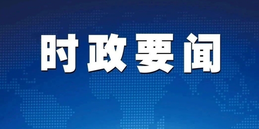 石家庄市委常委会召开扩大会议 张超超主持并讲话