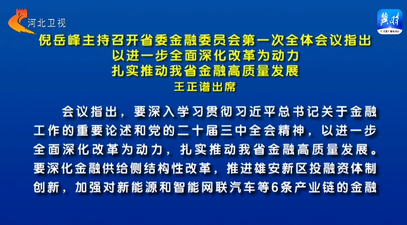 倪岳峰主持召开河北省委金融委员会第一次全体会议