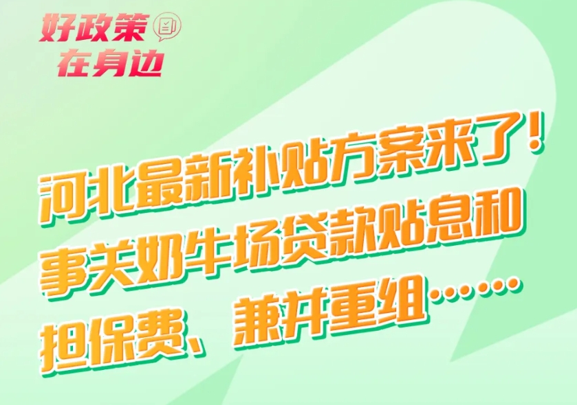 【政策解读】我省奶牛场贷款贴息和担保费补贴方案及规模奶牛场兼并重组补贴方案解读