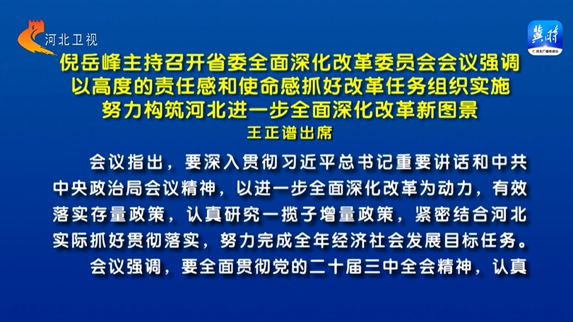 倪岳峰主持召开河北省委全面深化改革委员会会议