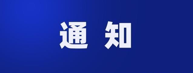 河北省委组织部公告