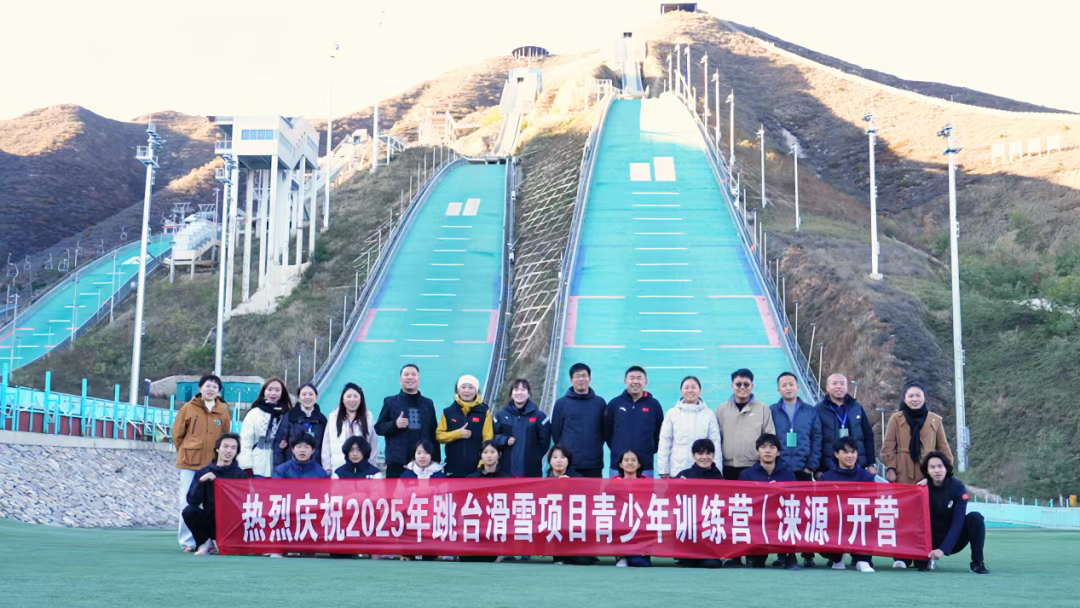 涞源国家跳台滑雪训练科研基地迎训全国青少年运动员