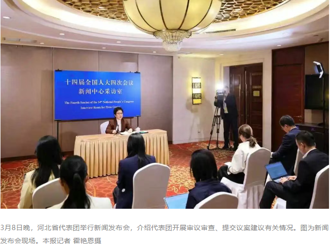 河北省代表团新闻发布会通报提交议案建议情况