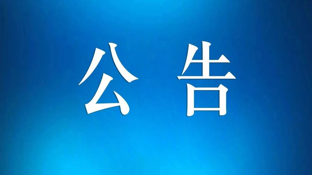 雄安新区财政局（国资委）公开选聘兼职外部董事人才库人选