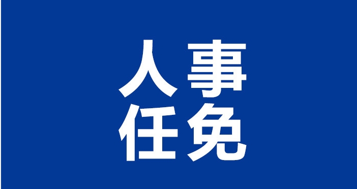 秦皇岛最新人事任免
