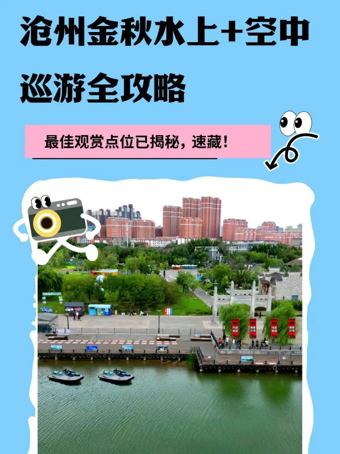 沧州金秋水上＋空中巡游全攻略！最佳观赏点位已揭秘，速藏！