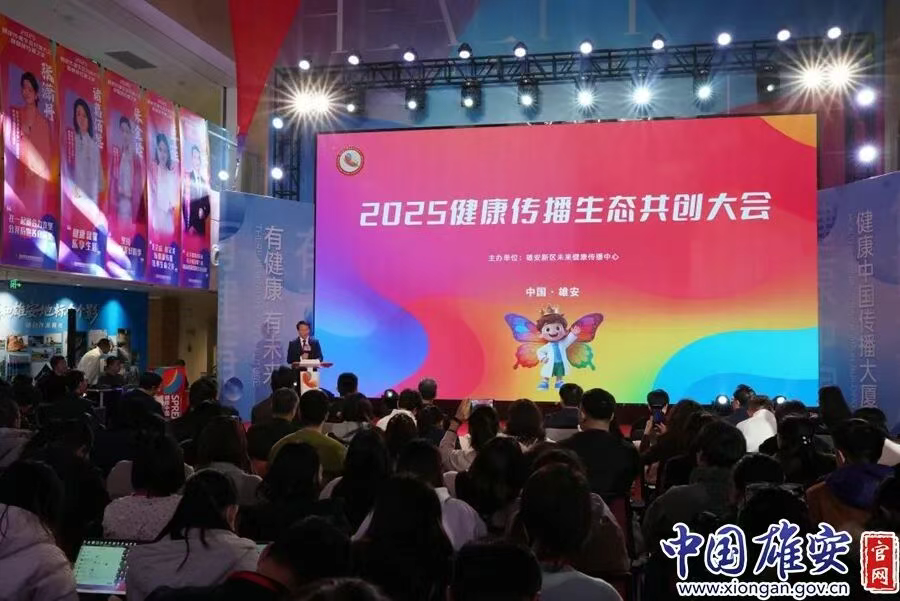 2025健康传播生态共创大会在雄安成功举办